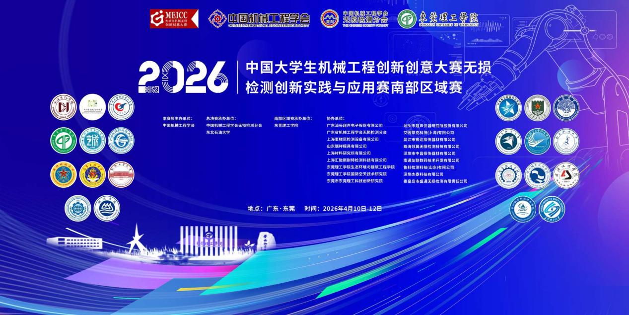 智检赋能 逐梦匠心 —— 2026年中国大学生机械工程创新创意大赛无损检测创新实践与应用赛南部区域赛在东莞理工学院圆满落幕-东莞理工学院 ...